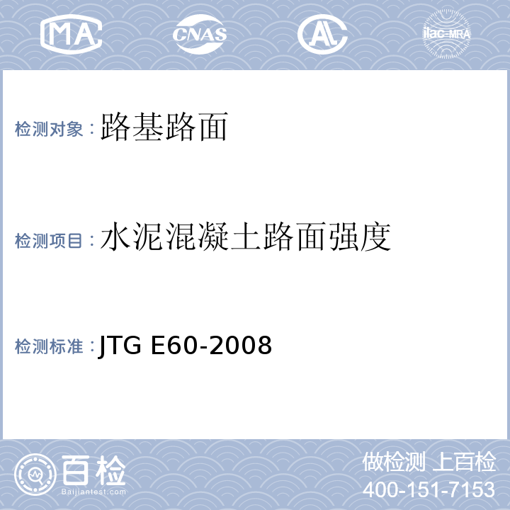 水泥混凝土路面强度 公路路基路面现场测试规程  JTG E60-2008