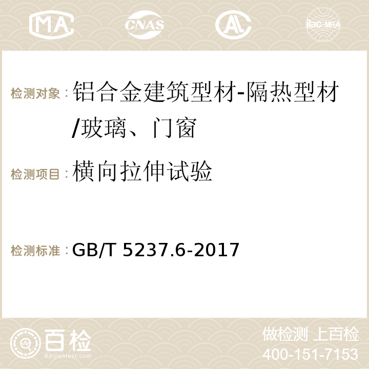 横向拉伸试验 铝合金建筑型材 第6部分：隔热型材 （5.5.1.2、5.5.2.2）/GB/T 5237.6-2017