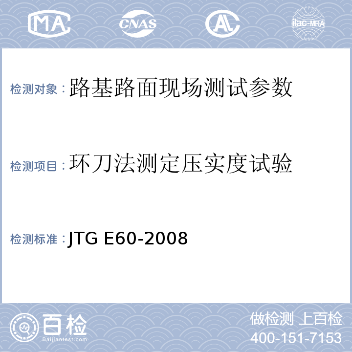 环刀法测定压实度试验 JTG E60-2008 公路路基路面现场测试规程(附英文版)