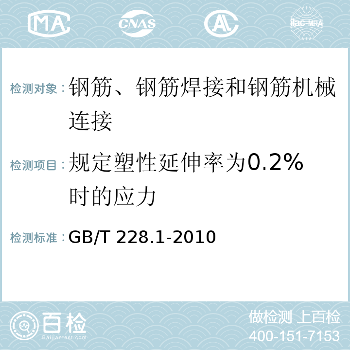 规定塑性延伸率为0.2%时的应力 金属材料 拉伸试验 第1部分：室温试验方法 GB/T 228.1-2010