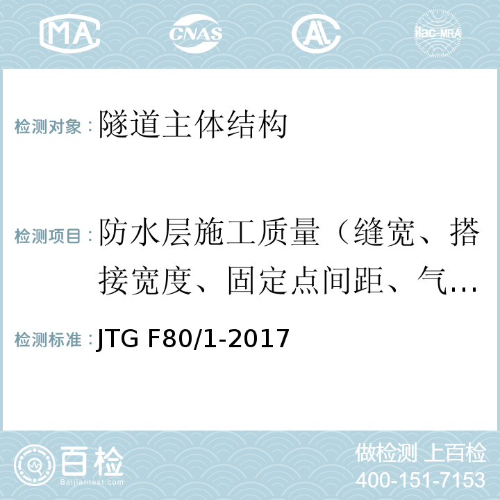 防水层施工质量（缝宽、搭接宽度、固定点间距、气密性） 公路工程质量检验评定标准 第一册 土建工程 JTG F80/1-2017