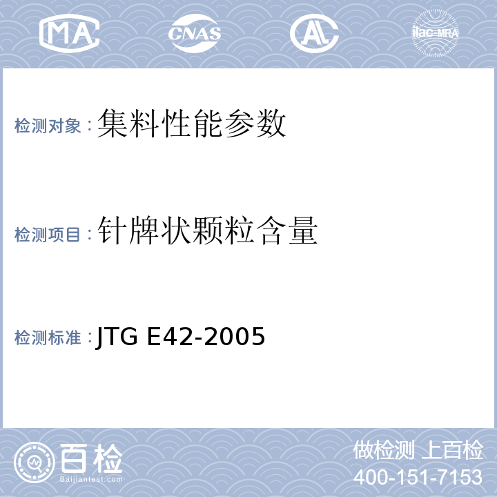 针牌状颗粒含量 公路工程集料试验规程 JTG E42-2005