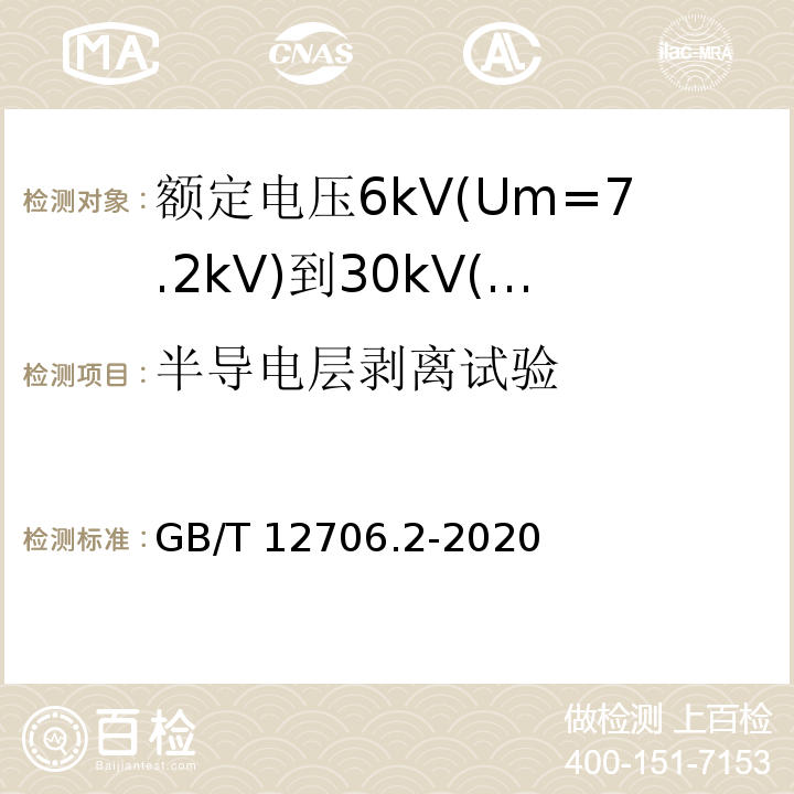 半导电层剥离试验 额定电压1kV(Um=1.2kV)到35kV(Um=40.5kV)挤包绝缘电力电缆及附件 第2部分:额定电压6kV(Um=7.2kV)到30kV(Um=36kV)电缆 GB/T12706.2-2008 19.21