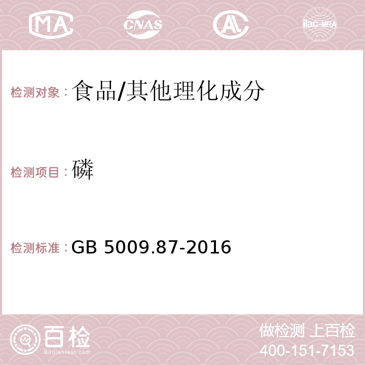 磷 食品安全國家標準 食品中磷的測定/GB 5009.87-2016