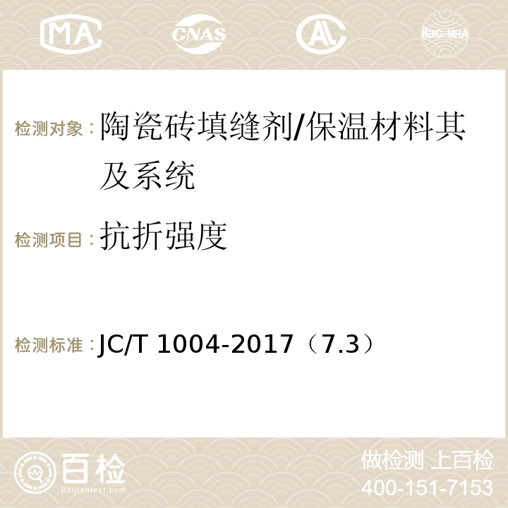抗折强度 陶瓷砖填缝剂 /JC/T 1004-2017（7.3）
