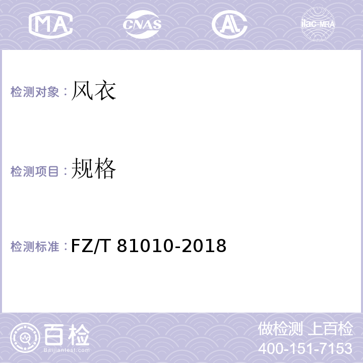 规格 风衣FZ/T 81010-2018（3.9）