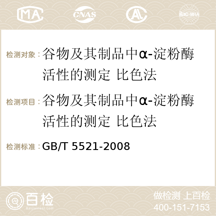 谷物及其制品中α-淀粉酶活性的测定 比色法 粮油检验 谷物及其制品中α-淀粉酶活性的测定 比色法GB/T 5521-2008