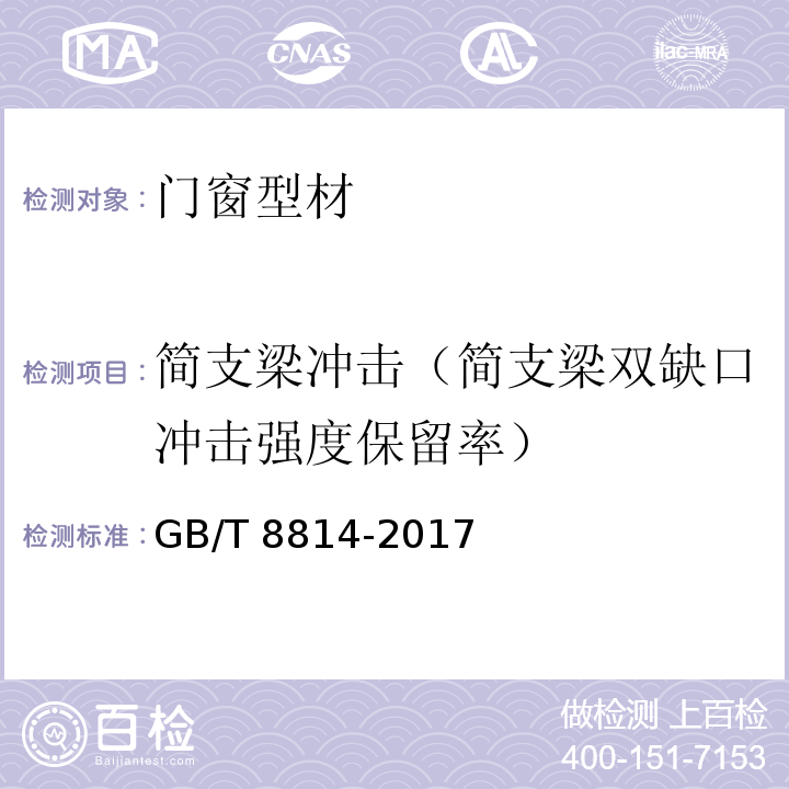 简支梁冲击（简支梁双缺口冲击强度保留率） 门、窗用未增塑聚氯乙烯（PVC-U）型材 GB/T 8814-2017