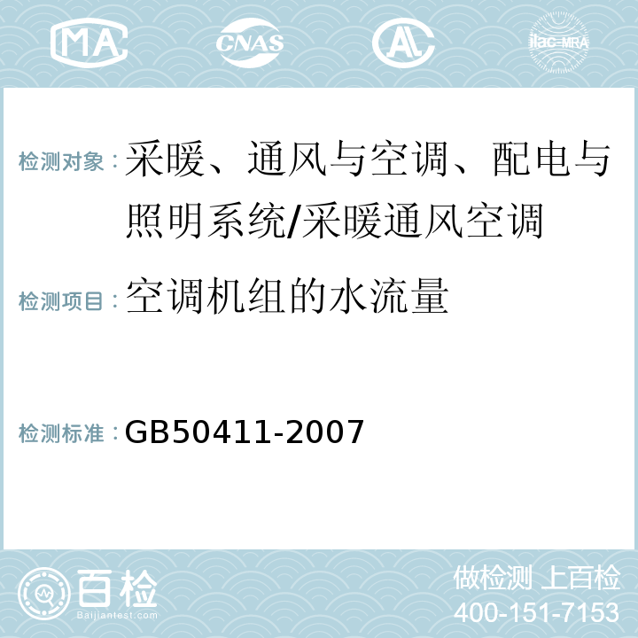 空调机组的水流量 建筑节能工程施工质量验收规范 （11.2.11、14.2）/GB50411-2007