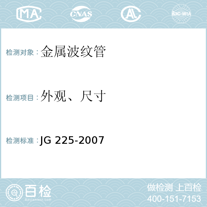 外观、尺寸 JG/T 225-2007 【强改推】预应力混凝土用金属波纹管