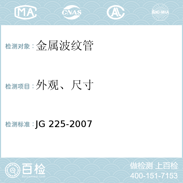 外观、尺寸 预应力混凝土用金属波纹管 JG 225-2007