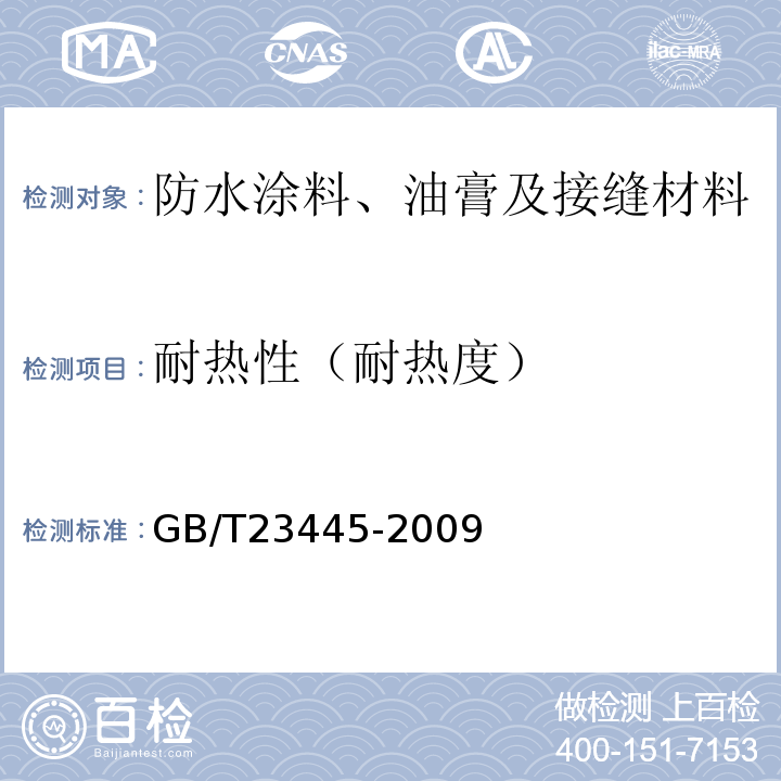 耐热性（耐热度） 聚合物水泥防水涂料 GB/T23445-2009