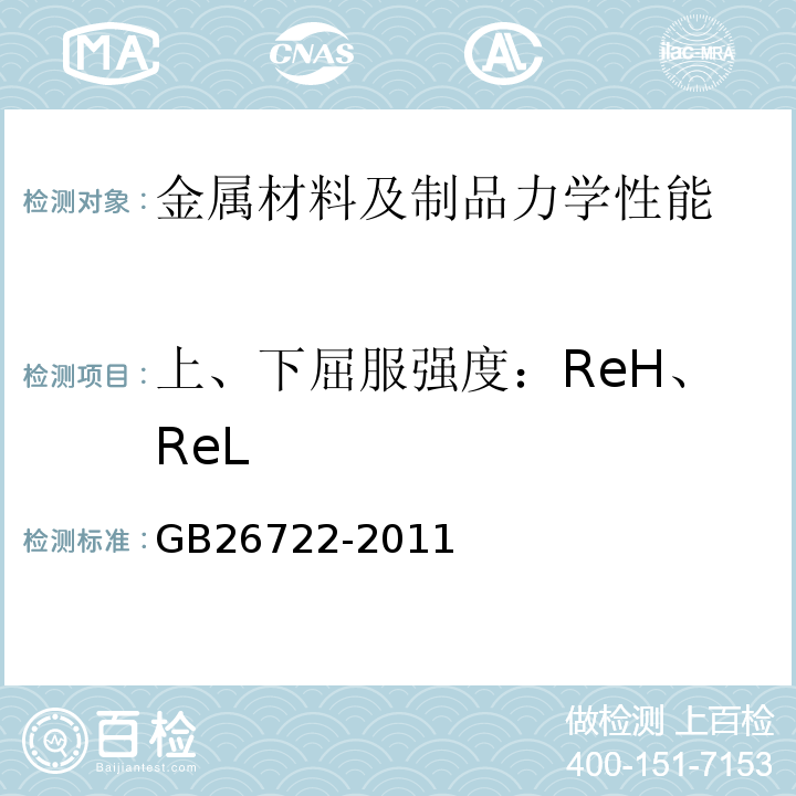 上、下屈服强度：ReH、ReL GB/T 26722-2011 【强改推】索道用钢丝绳