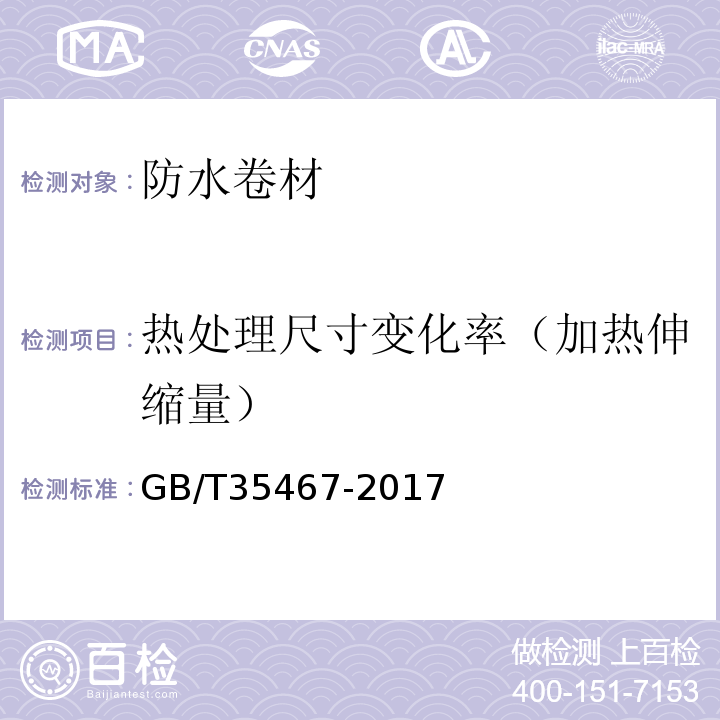 热处理尺寸变化率（加热伸缩量） 湿铺防水卷材 GB/T35467-2017