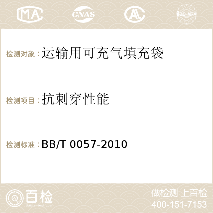 抗刺穿性能 运输用可充气填充袋BB/T 0057-2010