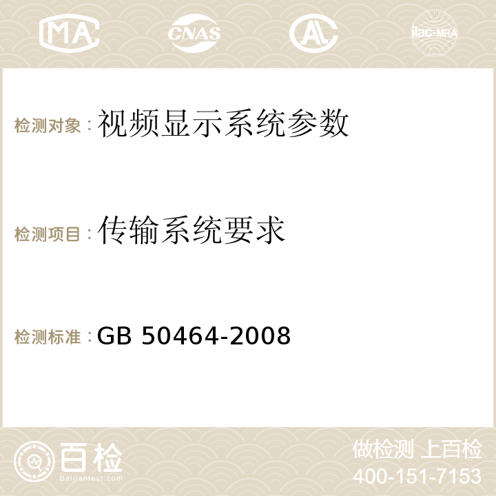 传输系统要求 GB 50464-2008 视频显示系统工程技术规范(附条文说明)
