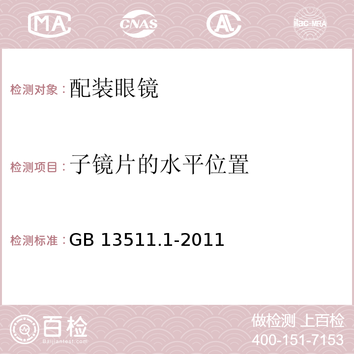 子镜片的水平位置 配装眼镜 第1部分 单光和多焦点GB 13511.1-2011