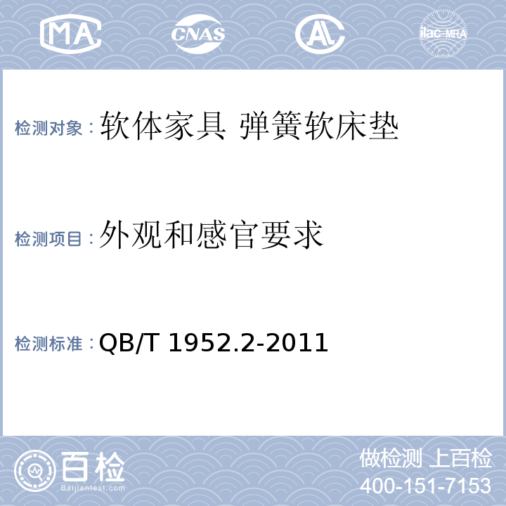 外观和感官要求 软体家具 弹簧软床垫 QB/T 1952.2-2011