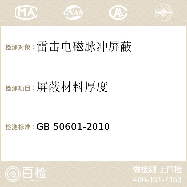 屏蔽材料厚度 建筑物防雷工程施工与质量验收规范 GB 50601-2010