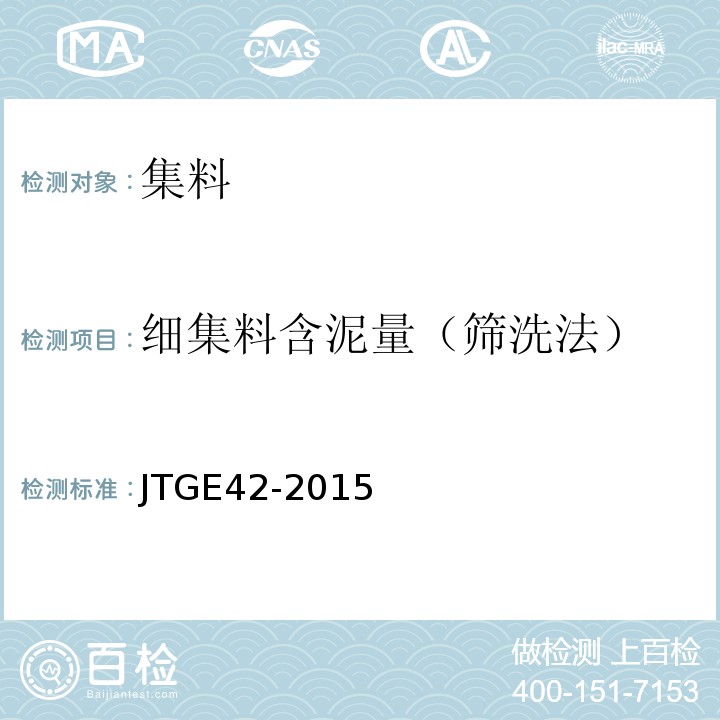 细集料含泥量（筛洗法） 公路工程集料试验规程 （JTGE42-2015）