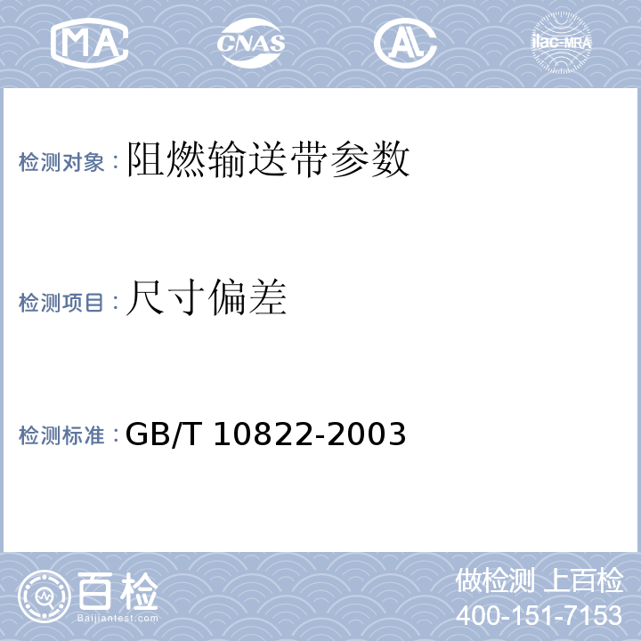 尺寸偏差 GB/T 10822-2003 一般用途织物芯阻燃输送带