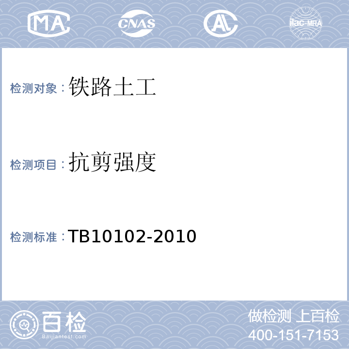 抗剪强度 铁路工程土工试验规程 TB10102-2010