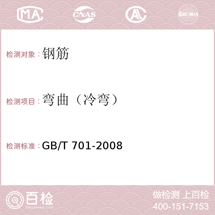 弯曲（冷弯） 低碳钢热轧圆盘条 GB/T 701-2008