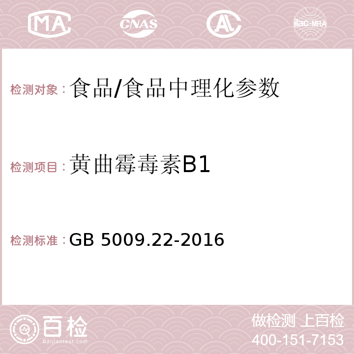 黄曲霉毒素B1 食品安全国家标准 食品中黄曲霉毒素B族和G族的测定/GB 5009.22-2016