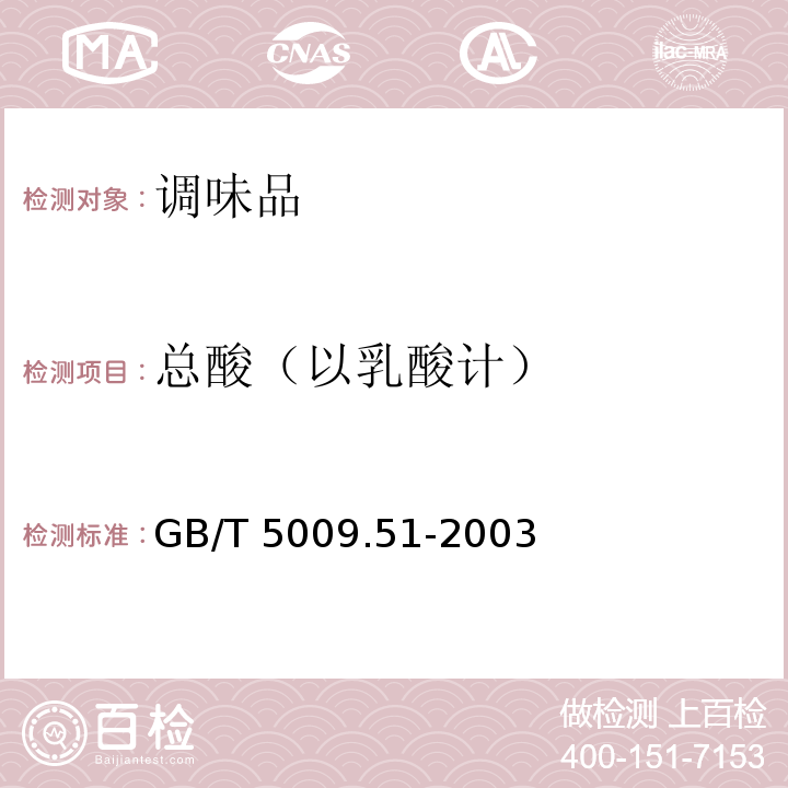 总酸（以乳酸计） 非发酵性豆制品及面筋卫生标准GB/T 5009.51-2003