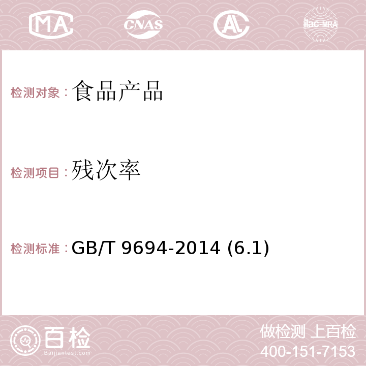残次率 皮蛋 GB/T 9694-2014 (6.1)