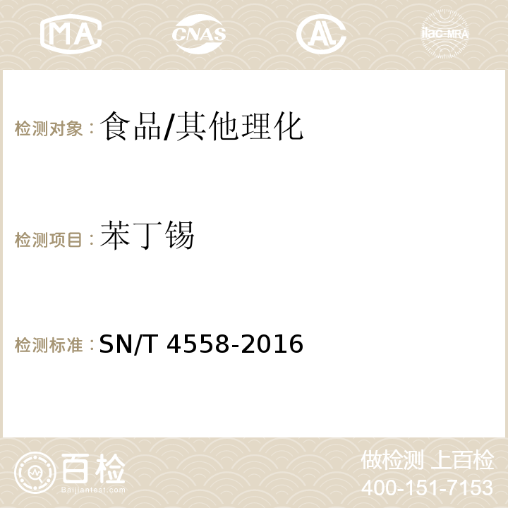 苯丁锡 出口食品中三环锡(三唑锡)和苯丁锡含量的测定 /SN/T 4558-2016