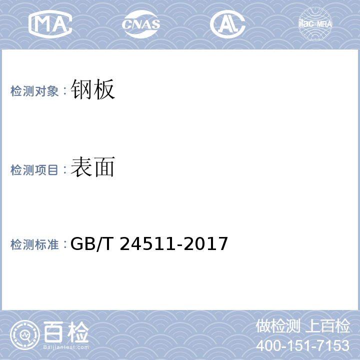 表面 承压设备用不锈钢和耐热钢钢板和钢带GB/T 24511-2017　7