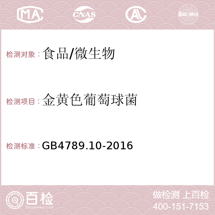 金黃色葡萄球菌 食品安全國家標(biāo)準(zhǔn)食品微生物學(xué)檢驗(yàn) 金黃色葡萄球菌/GB4789.10-2016
