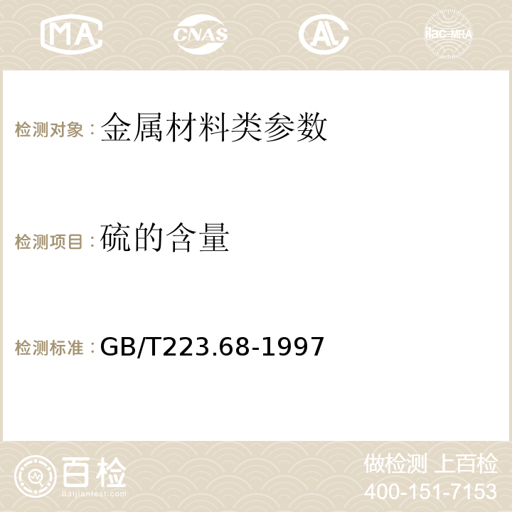 硫的含量 GB/T 223.68-1997 钢铁及合金化学分析方法 管式炉内燃烧后碘酸钾滴定法 测定硫含量