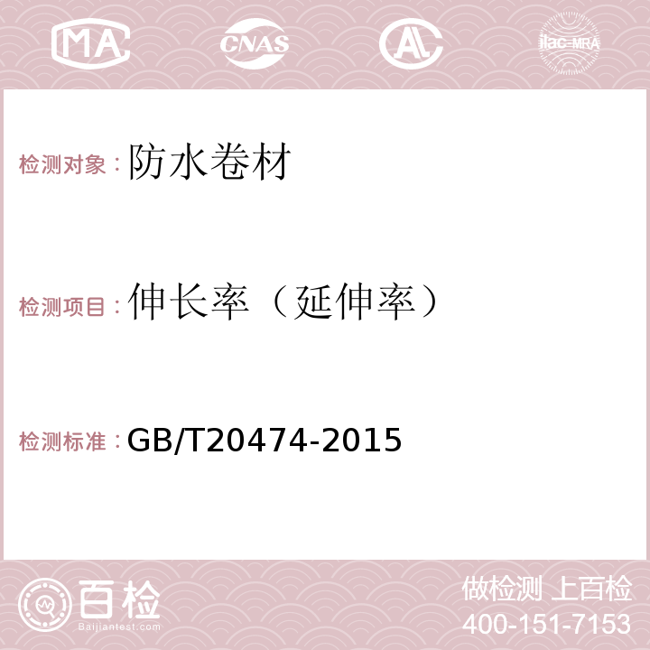 伸长率（延伸率） 玻纤胎沥青瓦GB/T20474-2015