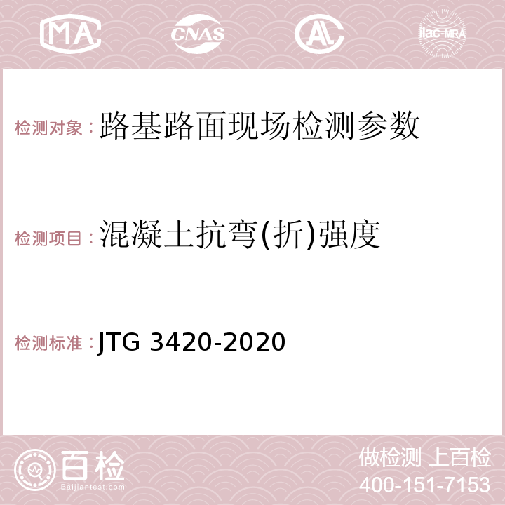 混凝土抗弯(折)强度 公路工程水泥及水泥混凝土试验规程 JTG 3420-2020