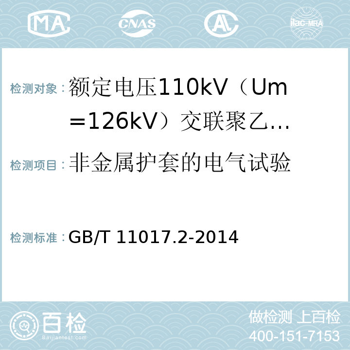 非金属护套的电气试验 额定电压110kV（Um=126kV）交联聚乙烯绝缘电力电缆及其附件 第2部分 ：电缆GB/T 11017.2-2014