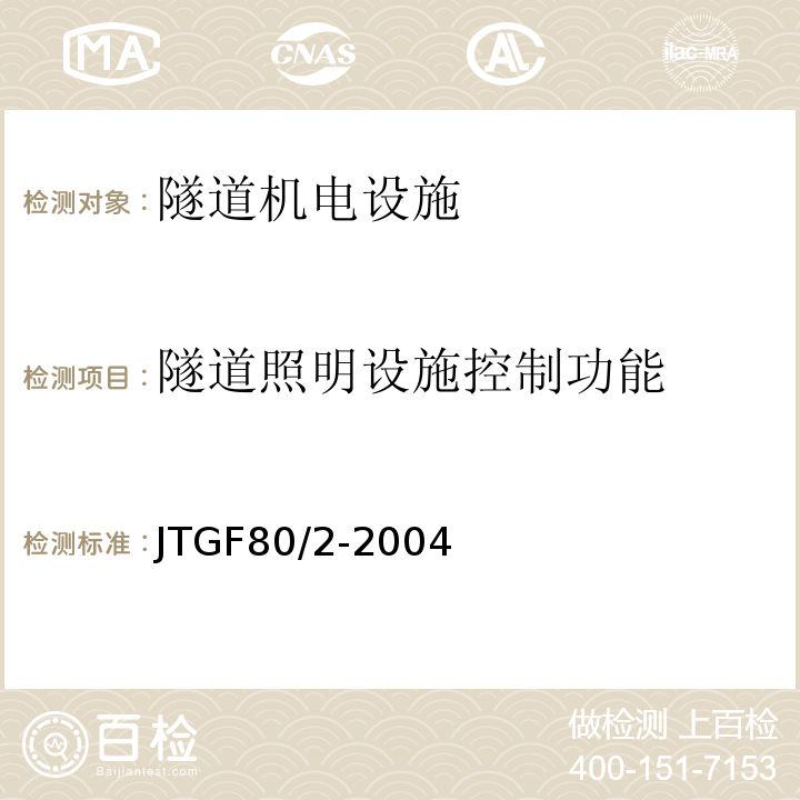 隧道照明设施控制功能 公路工程质量检验评定标准第二册机电工程 （JTGF80/2-2004）