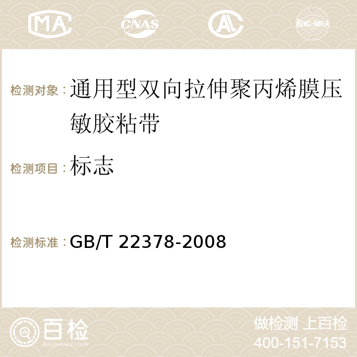 标志 GB/T 22378-2008 通用型双向拉伸聚丙烯膜压敏胶粘带
