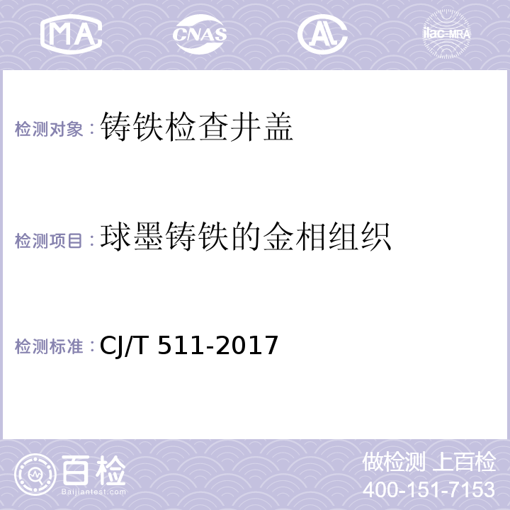 球墨铸铁的金相组织 铸铁检查井盖CJ/T 511-2017