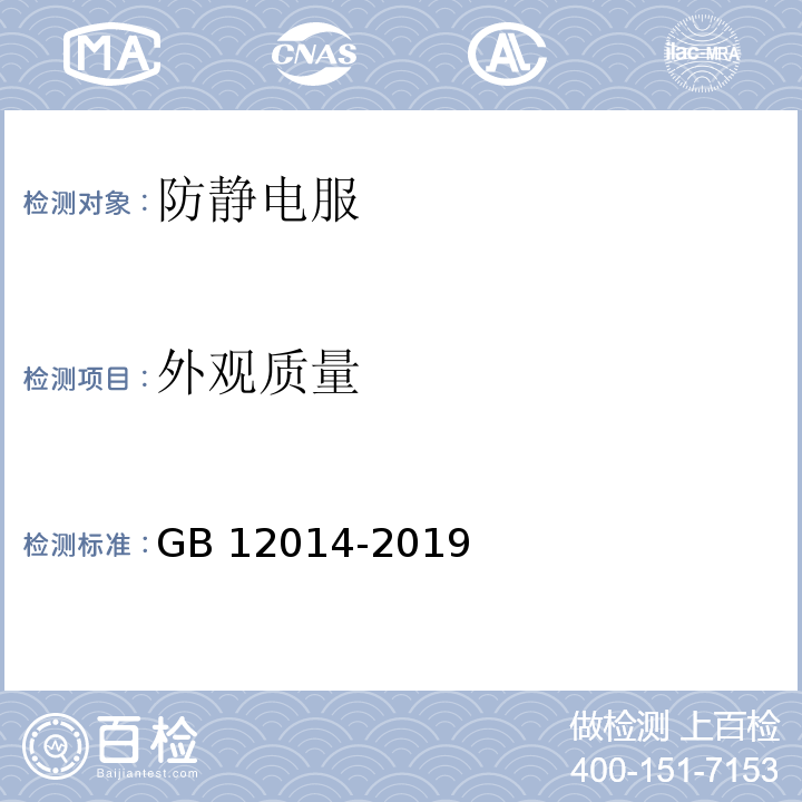 外观质量 防护服装 防静电服GB 12014-2019（5.1）