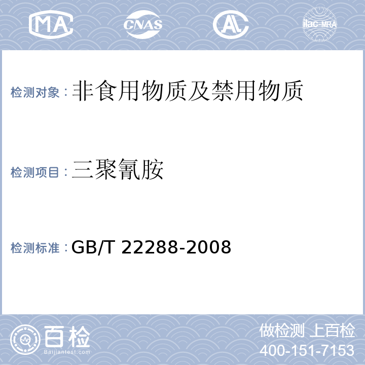 三聚氰胺 植物源产品中三聚氰胺、三聚氰酸一酰胺、三聚氰酸二酰胺和三聚氰酸的测定 气相色谱-质谱法
GB/T 22288-2008