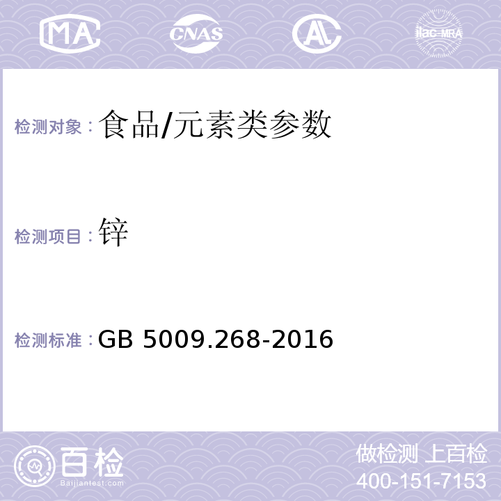 锌 食品安全国家标准 食品中多元素的测定/GB 5009.268-2016