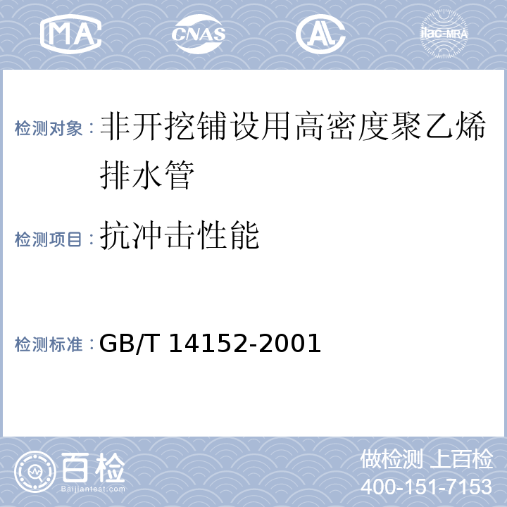 抗冲击性能 热塑性塑料管材耐外冲击性能试验方法 时针旋转法GB/T 14152-2001