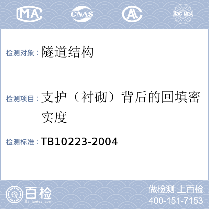 支护（衬砌）背后的回填密实度 TB 10223-2004 铁路隧道衬砌质量无损检测规程(附条文说明)