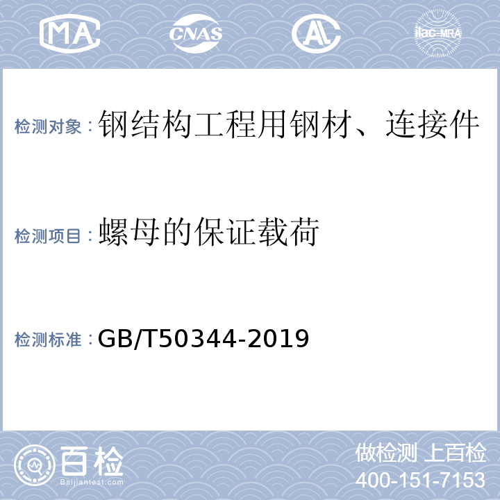 螺母的保证载荷 GB/T 50344-2019 建筑结构检测技术标准(附条文说明)