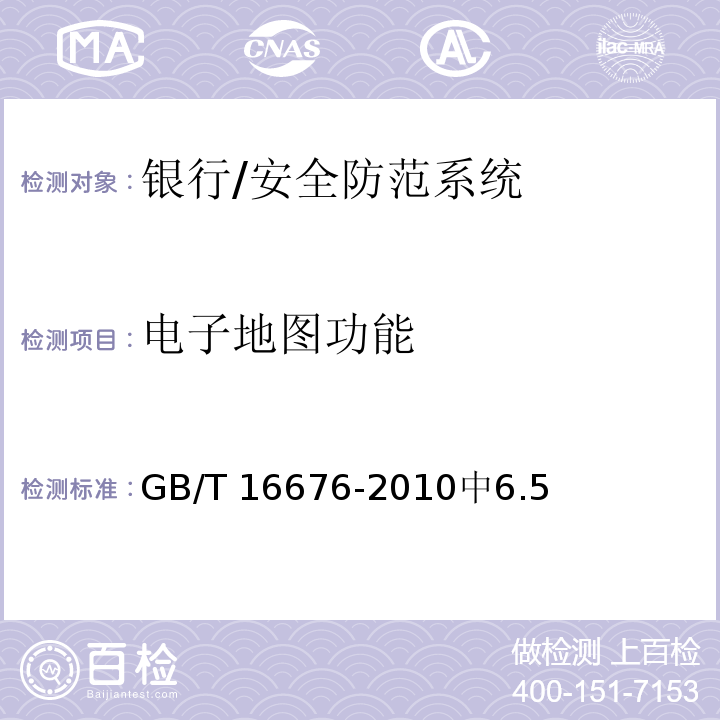 电子地图功能 银行安全防范报警监控联网系统技术要求 /GB/T 16676-2010中6.5