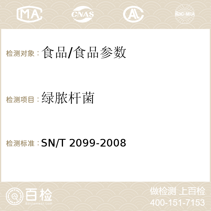 绿脓杆菌 进出口食品中绿脓杆菌检测方法/SN/T 2099-2008
