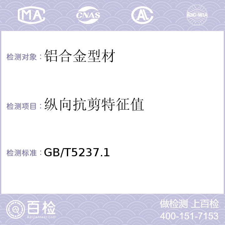 縱向抗剪特征值 鋁合金建筑型材 GB/T5237.1～6-2017