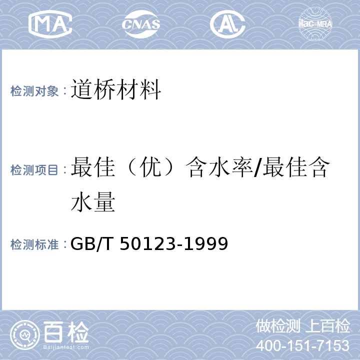 最佳（优）含水率/最佳含水量 GB/T 50123-1999 土工试验方法标准(附条文说明)